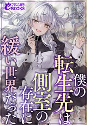 僕の転生先は側室の存在に緩い世界だった