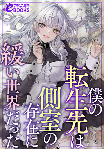 僕の転生先は側室の存在に緩い世界だった