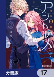深夜0時のアントルメ【分冊版】　17