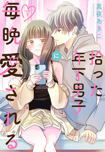 拾った年下男子に毎晩愛される［ばら売り］　第1話