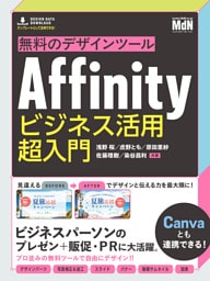 無料のデザインツールAffinity　ビジネス活用超入門