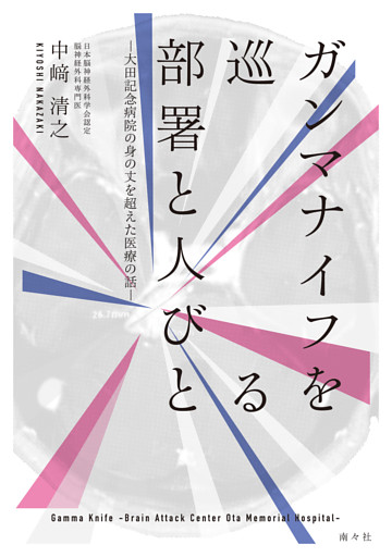 ガンマナイフを巡る部署と人びと―大田記念病院の身の丈を超えた医療の話―