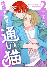 物置き部屋に通い猫【おまけ描き下ろし付き】　2巻