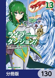ライブダンジョン！【分冊版】　130