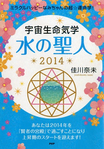 ミラクルハッピーなみちゃんの超☆運命学！ 宇宙生命気学 水の聖人 2014