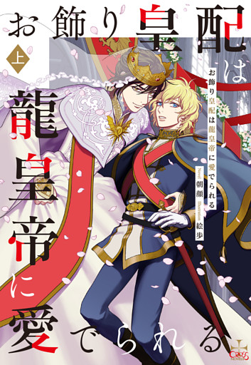 お飾り皇配は龍皇帝に愛でられる【特別版】(イラスト付き)