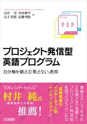 プロジェクト発信型英語プログラム：自分軸を鍛える「教えない」教育