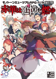 赤華は追憶に燃ゆ モノトーンミュージアムRPG 改訂版 演目集