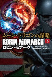 ムーン・ドラゴンの謀略　ロビン・モナーク　下