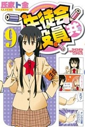 生徒会役員共（９）