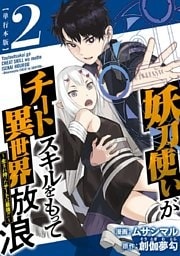 妖刀使いがチートスキルをもって異世界放浪 ~生まれ持ったチートは最強!!~ 単行本版 2巻