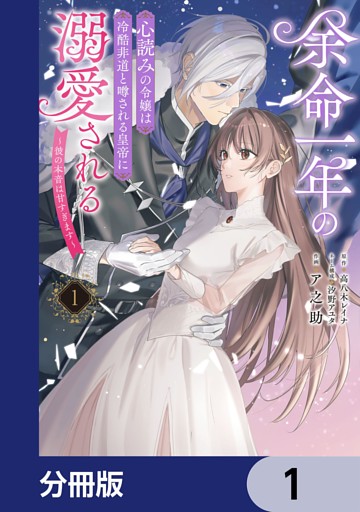 余命一年の心読みの令嬢は冷酷非道と噂される皇帝に溺愛される～彼の本音は甘すぎます～【分冊版】