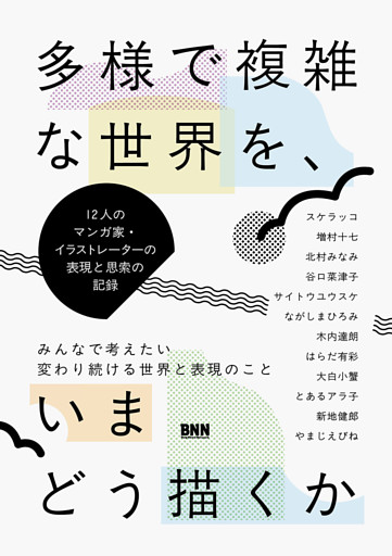 多様で複雑な世界を、いまどう描くか 　12人のマンガ家・イラストレーターの表現と思索の記録