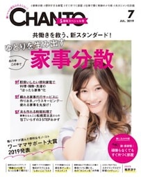 CHANTO　２０１９年７月号ゆとりを生み出す“家事分散”