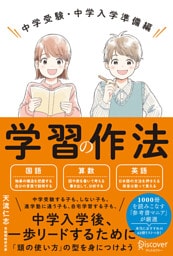 学習の作法 中学受験・中学入学準備編【解説動画付き】 (小学校4年生~6年生向け)
