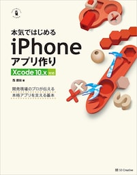 本気ではじめるiPhoneアプリ作り Xcode 10.x対応