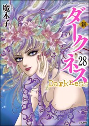 新 ダークネス（分冊版）　【第28話】