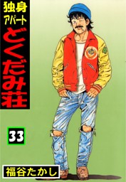 独身アパート どくだみ荘 の無料試し読みならドコモの漫画・電子書籍