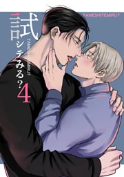 試シテみる？4