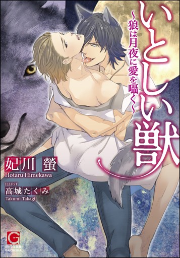いとしい獣〜狼は月夜に愛を囁く〜【イラスト入り】