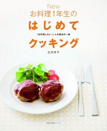 New お料理1年生のはじめてクッキング