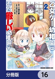 乙女ゲー幼稚園はモブに厳しい幼稚園です【分冊版】　16