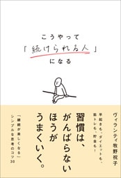 こうやって「続けられる人」になる