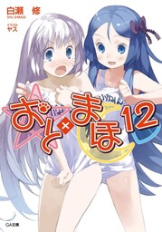 おと×まほ１２