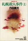 札幌殺人事件(上)