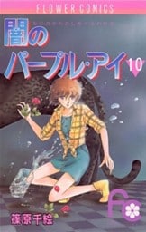 闇のパープル・アイ（１０）
