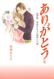ありがとう～脳梗塞、家族が支えた闘病と介護～　5
