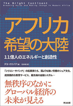 アフリカ 希望の大陸 ― 11億人のエネルギーと創造性