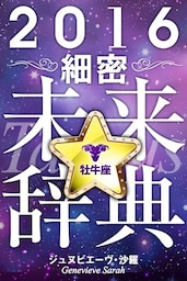 2016年占星術☆細密未来辞典牡牛座