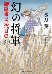 幻の将軍　御庭番の二代目16