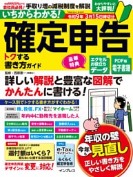 いちからわかる！ 確定申告 トクする書き方ガイド　令和9年3月15日締切分