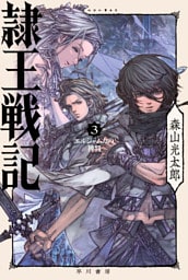 隷王戦記３　エルジャムカの神判