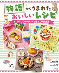 わくわくパーティーとほっこりお弁当５　物語からうまれた　おいしいレシピ