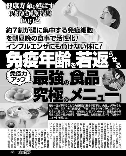 〝健康寿命を延ばす〟保存版大特集 PART2 免疫年齢を若返らせる 免疫力アップ「最強の食品」「究極のメニュー」