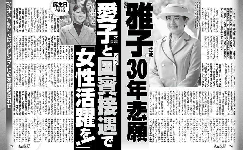 皇后雅子さま 30年悲願 愛子さまとアラブ国賓接遇で「女性活躍を！」