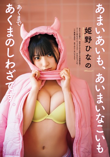 姫野ひなの