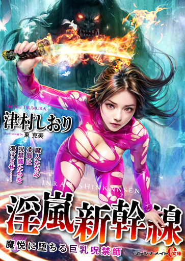 淫嵐新幹線　魔悦に堕ちる巨乳呪禁師