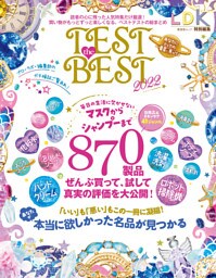 晋遊舎ムック　TEST the BEST 2022