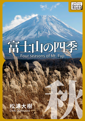 富士山の四季 ―秋―