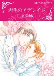 赤毛のアデレイド【分冊】 9巻