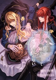 恋人が双子だからって間違えるはずがない