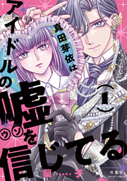 だらしないです 堀田先生！ 分冊版 7 （なかだまお | 双葉社） 無料