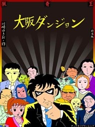 大阪ダンジョン