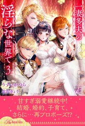 一妻多夫の淫らな世界で３【１５】