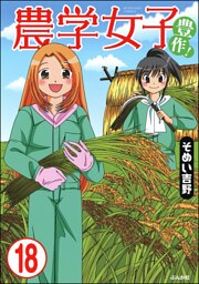 農学女子（分冊版）　【第18話】