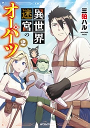 異世界迷宮のオーパーツ　２